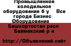 Промышленное холодильное оборудование б.у. - Все города Бизнес » Оборудование   . Башкортостан респ.,Баймакский р-н